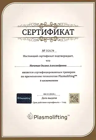 СертификатПлазмолифтинг